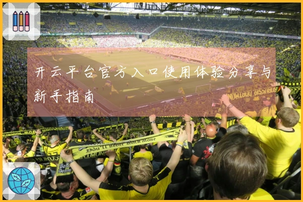 开云平台官方入口使用体验分享与新手指南