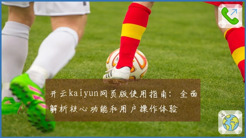 开云kaiyun网页版使用指南：全面解析核心功能和用户操作体验