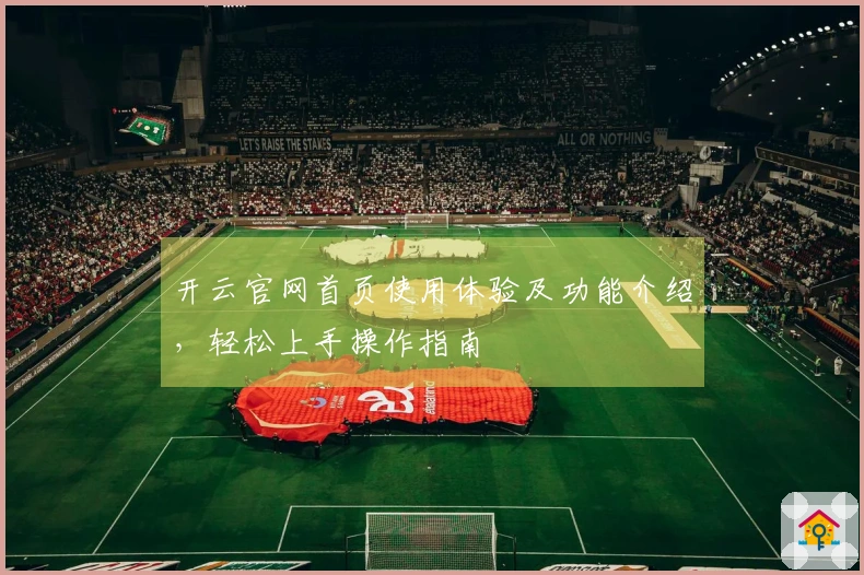 开云官网首页使用体验及功能介绍，轻松上手操作指南